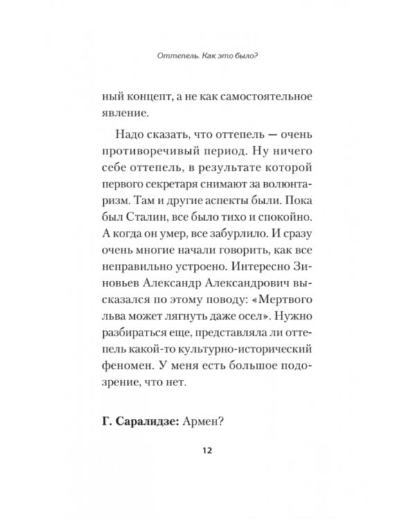 Оттепель. Как это было?