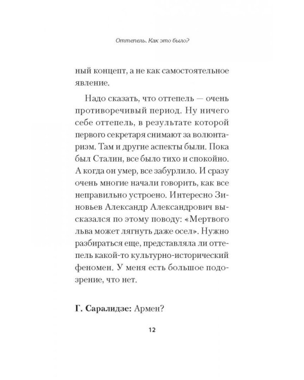 Оттепель. Как это было?