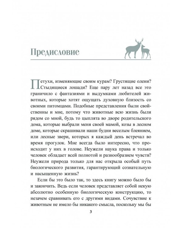 Духовный мир животных