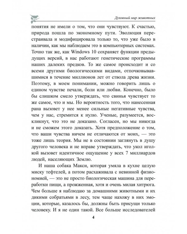 Духовный мир животных