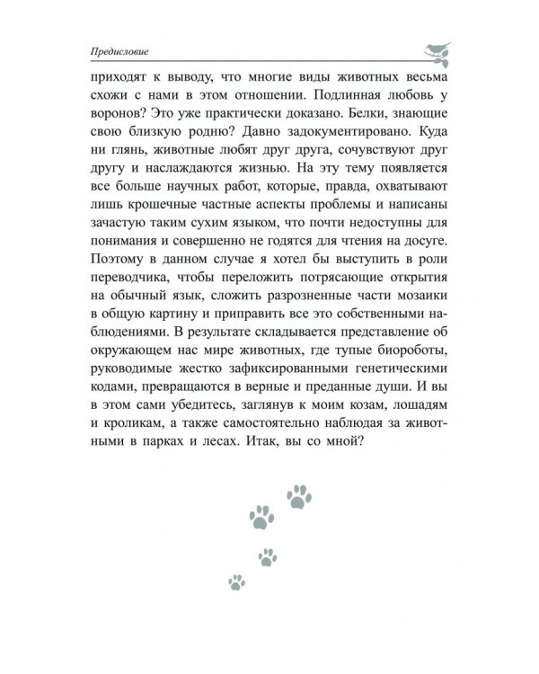 Духовный мир животных