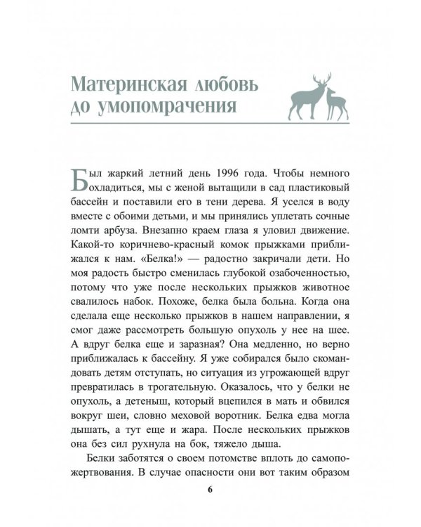 Духовный мир животных