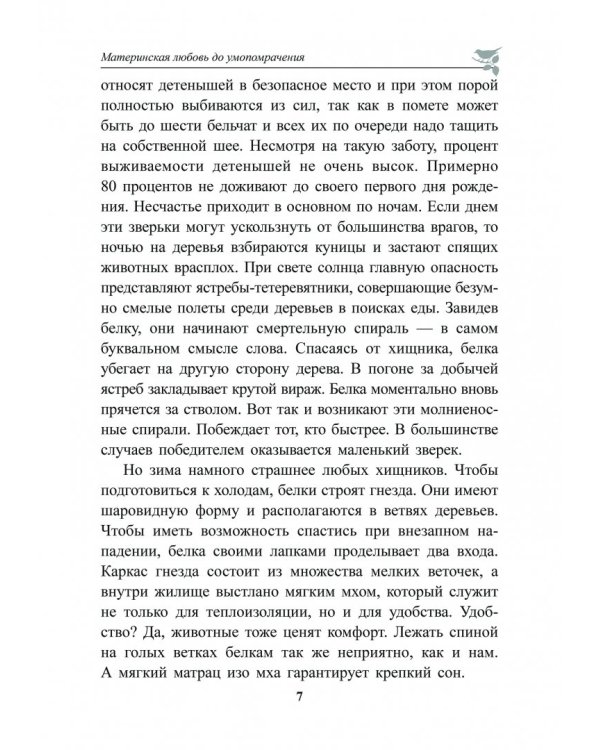 Духовный мир животных