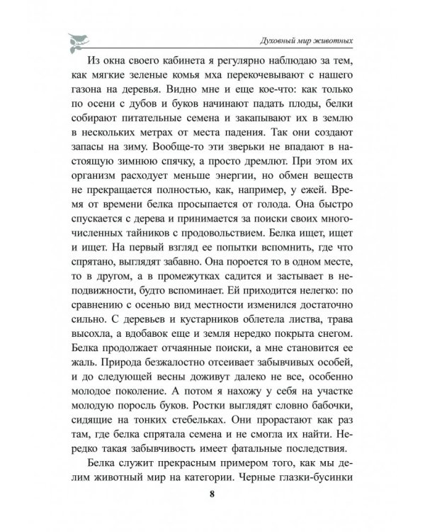 Духовный мир животных