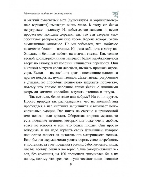 Духовный мир животных