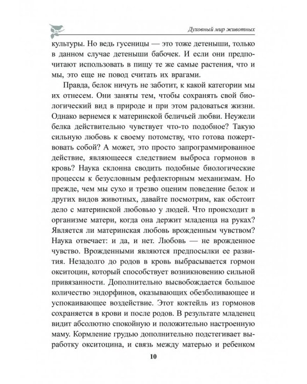 Духовный мир животных