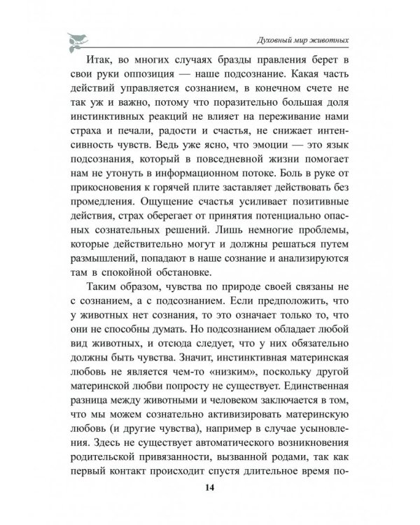 Духовный мир животных