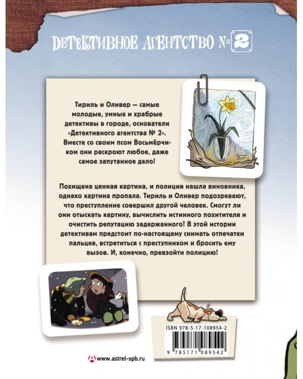 Детективное агентство №2. Операция "Нарцисс"