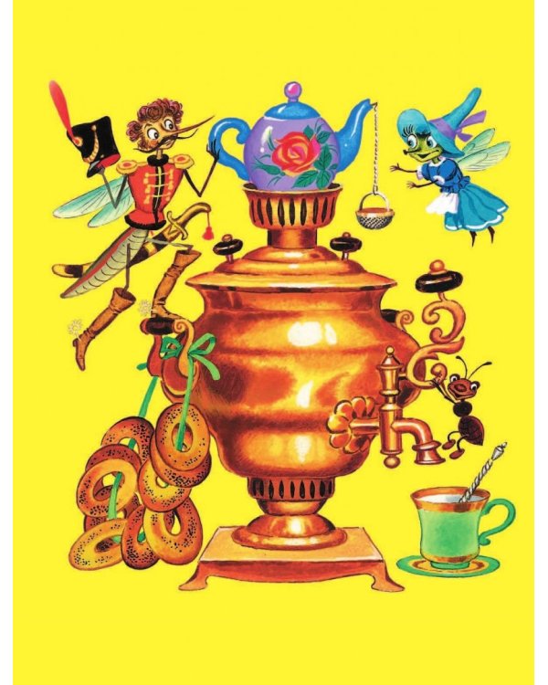 Федорино горе и другие сказки