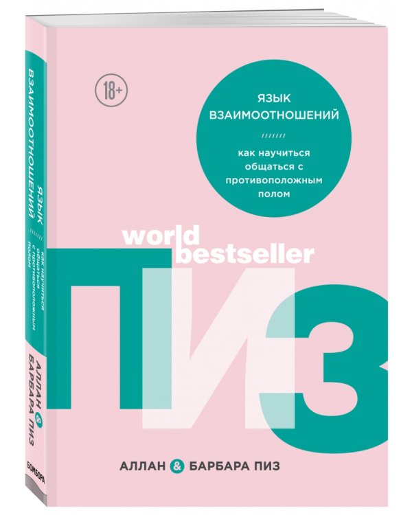Язык взаимоотношений. Как научиться общаться с противоположным полом
