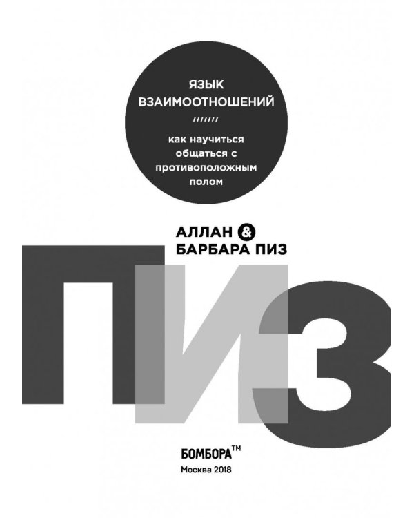 Язык взаимоотношений. Как научиться общаться с противоположным полом