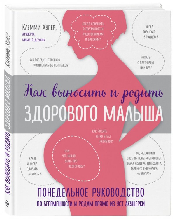 Как выносить и родить здорового малыша. Понедельное руководство по беременности и родам прямо из уст акушерки