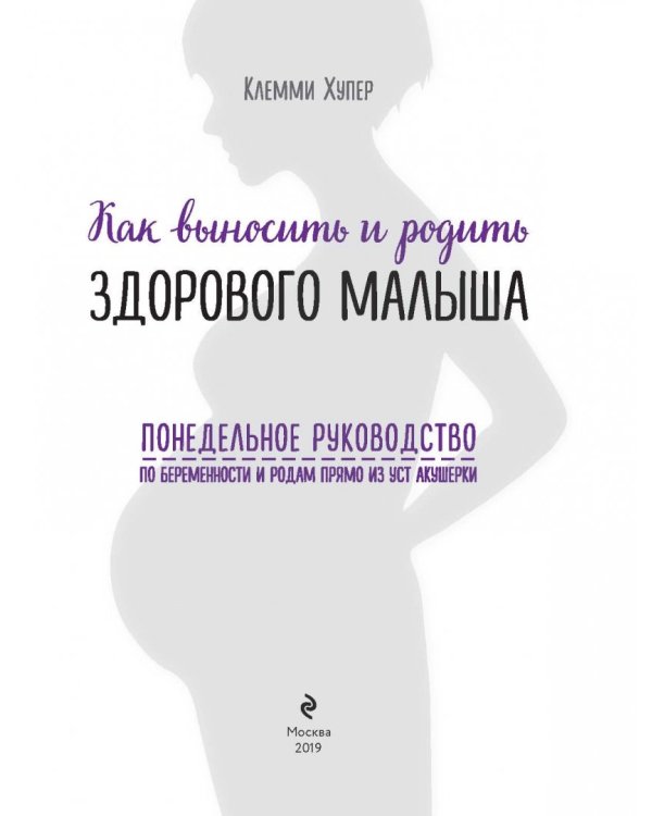 Как выносить и родить здорового малыша. Понедельное руководство по беременности и родам прямо из уст акушерки