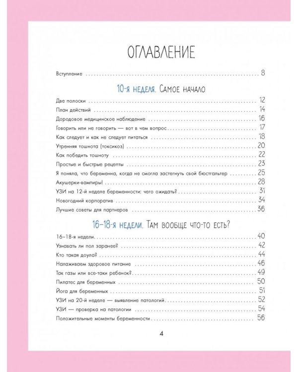 Как выносить и родить здорового малыша. Понедельное руководство по беременности и родам прямо из уст акушерки
