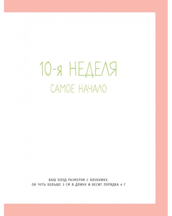 Как выносить и родить здорового малыша. Понедельное руководство по беременности и родам прямо из уст акушерки