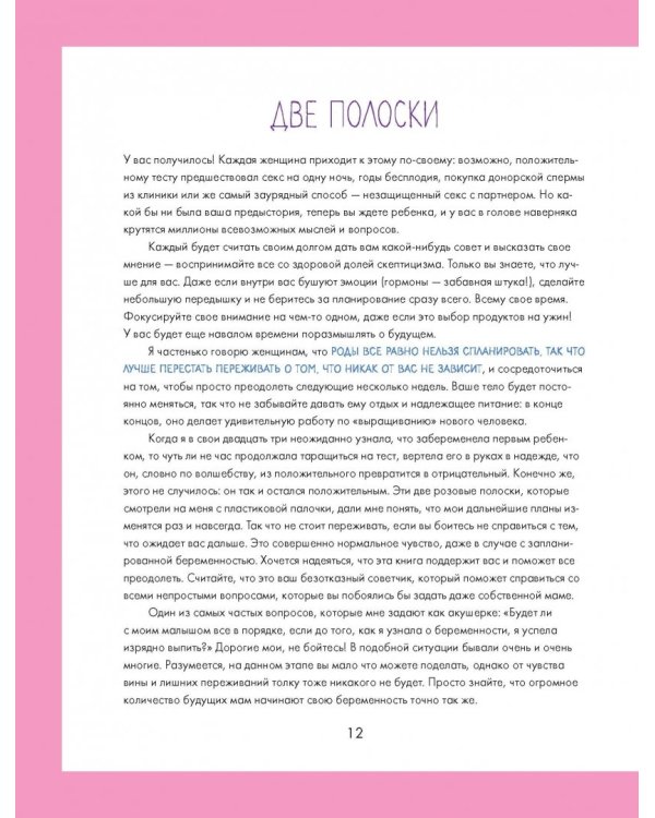 Как выносить и родить здорового малыша. Понедельное руководство по беременности и родам прямо из уст акушерки