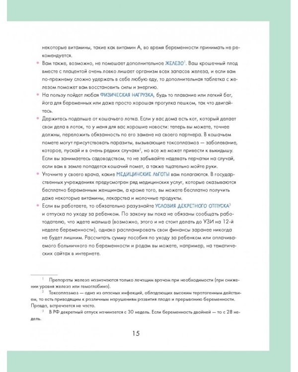 Как выносить и родить здорового малыша. Понедельное руководство по беременности и родам прямо из уст акушерки