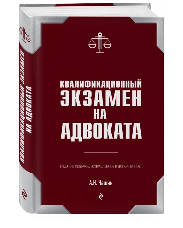 Квалификационный экзамен на адвоката