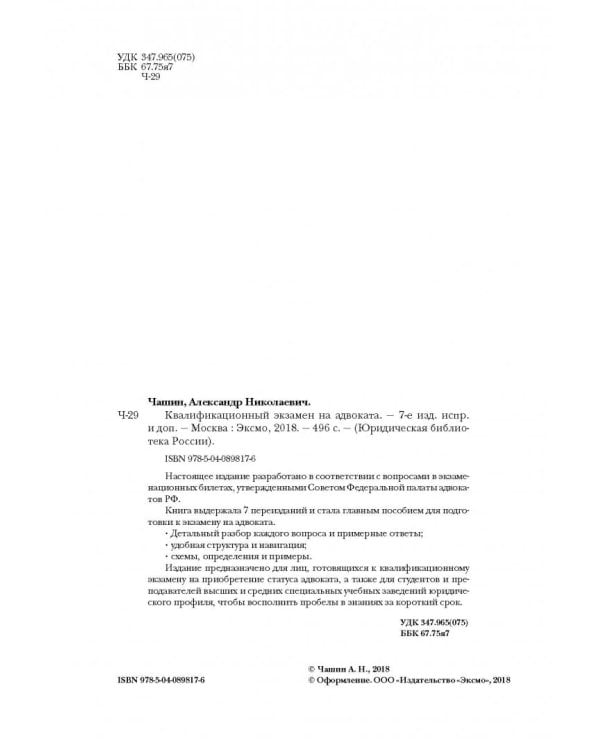 Квалификационный экзамен на адвоката