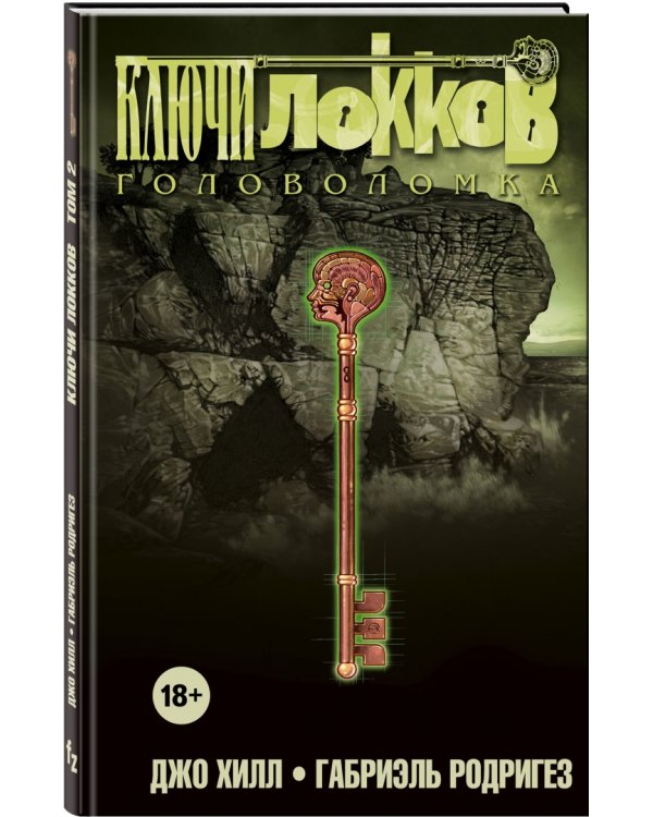 Ключи Локков. Том 2. Головоломка
