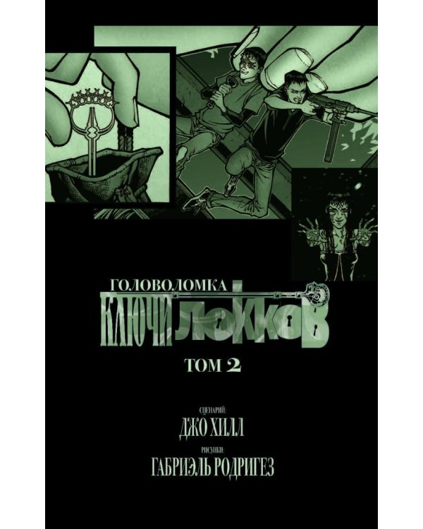 Ключи Локков. Том 2. Головоломка