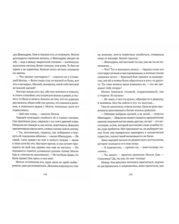 Последняя из единорогов