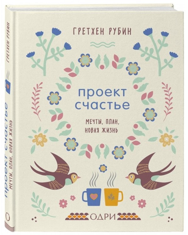 Проект Счастье. Мечты, план, новая жизнь