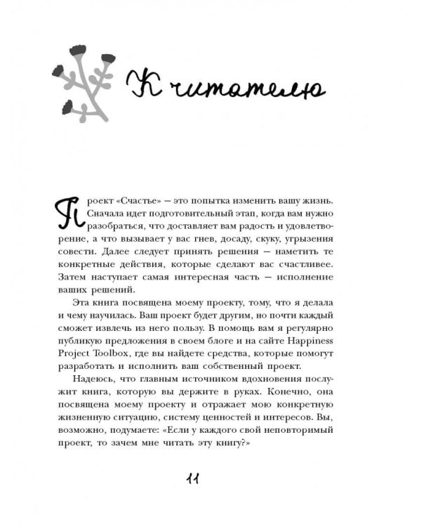 Проект Счастье. Мечты, план, новая жизнь