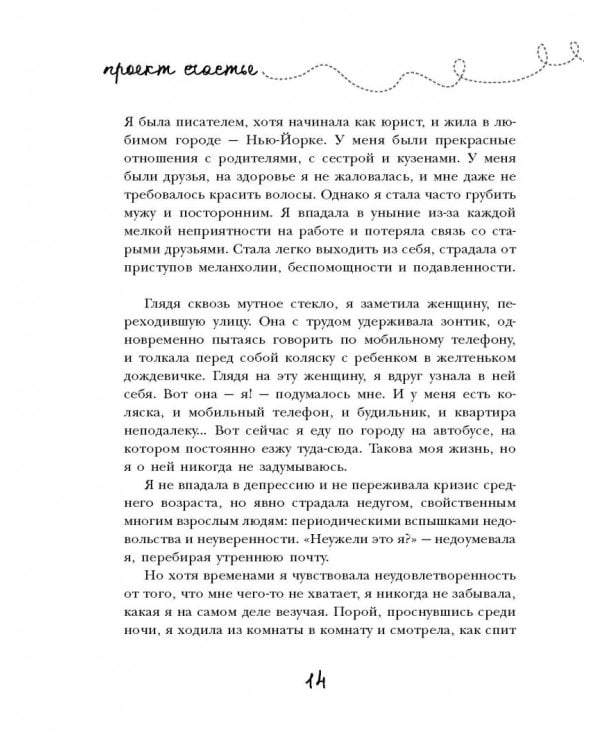 Проект Счастье. Мечты, план, новая жизнь