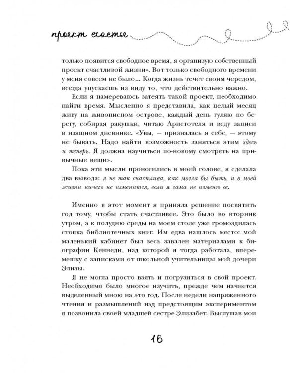 Проект Счастье. Мечты, план, новая жизнь