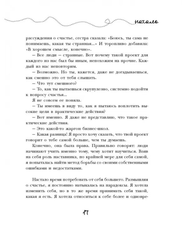 Проект Счастье. Мечты, план, новая жизнь