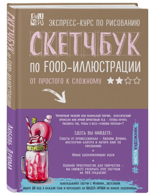Скетчбук по food-иллюстрации