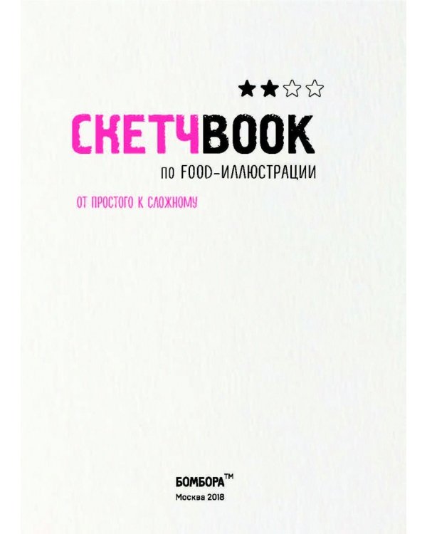 Скетчбук по food-иллюстрации
