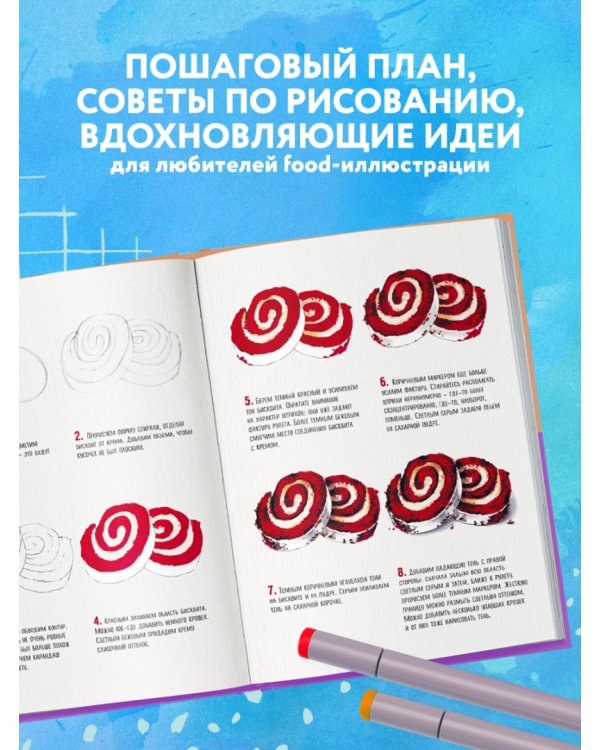 Скетчбук по food-иллюстрации