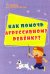 Как помочь агрессивному ребенку. От года до 10 лет