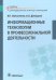 Информационные технологии в профессиональной деятельности
