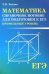 ЕГЭ. Математика. Справочное пособие для подготовки. Профильный уровень