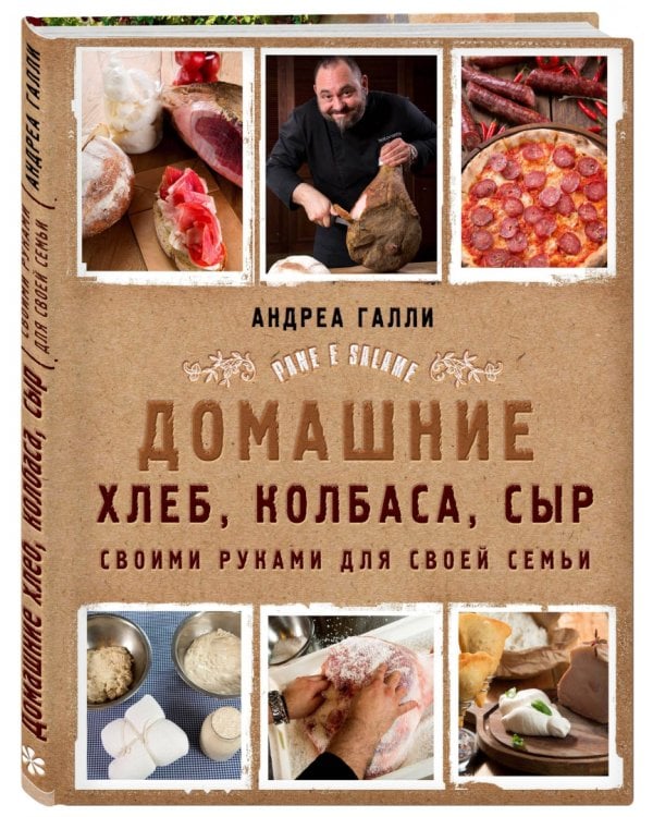 Домашние хлеб, колбаса, сыр своими руками для своей семьи. Pane e salame