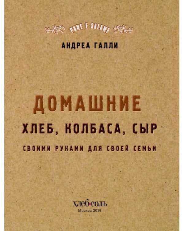 Домашние хлеб, колбаса, сыр своими руками для своей семьи. Pane e salame