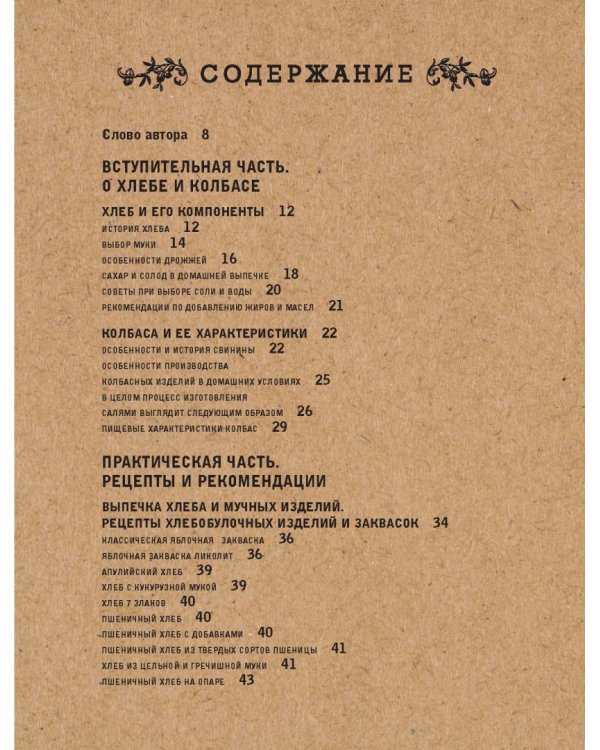 Домашние хлеб, колбаса, сыр своими руками для своей семьи. Pane e salame