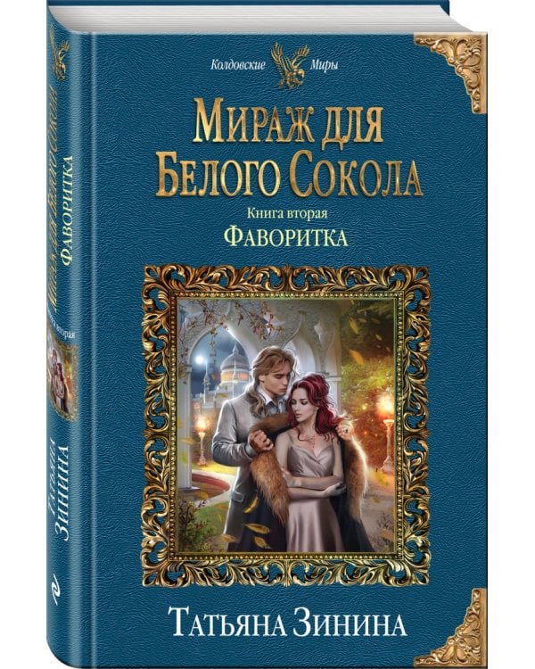 Мираж для Белого Сокола. Книга 2. Фаворитка