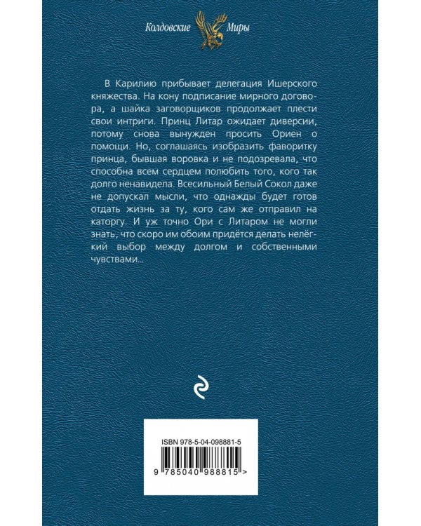 Мираж для Белого Сокола. Книга 2. Фаворитка