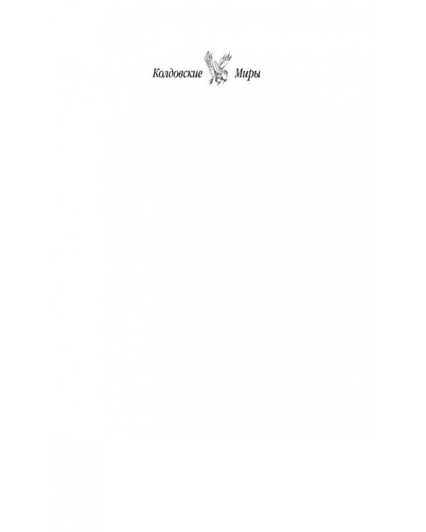 Мираж для Белого Сокола. Книга 2. Фаворитка