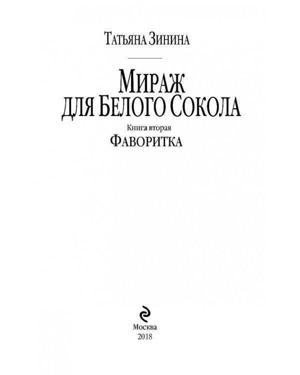 Мираж для Белого Сокола. Книга 2. Фаворитка