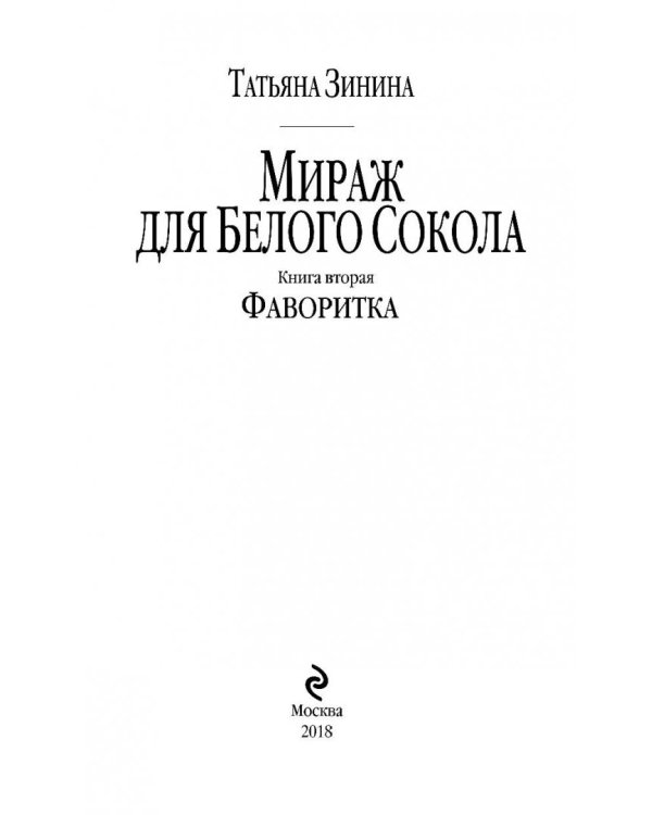 Мираж для Белого Сокола. Книга 2. Фаворитка