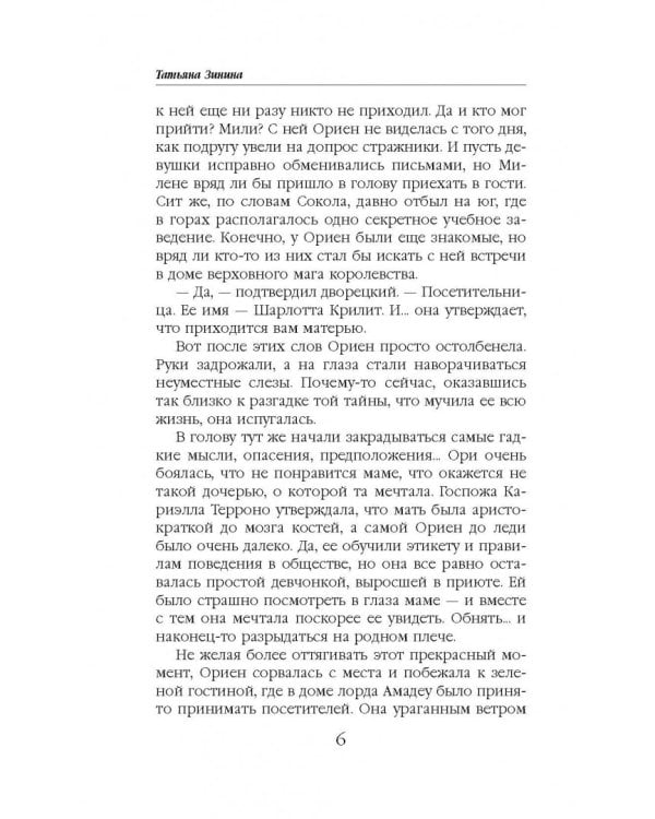 Мираж для Белого Сокола. Книга 2. Фаворитка