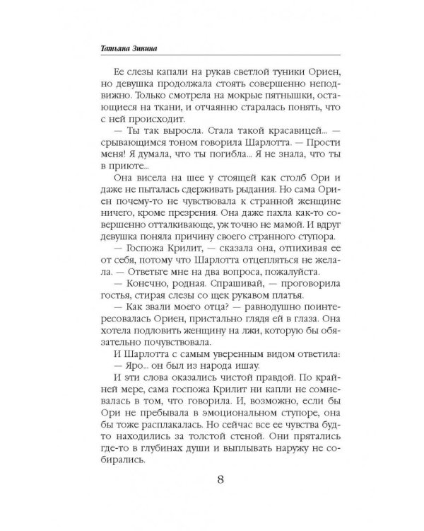 Мираж для Белого Сокола. Книга 2. Фаворитка