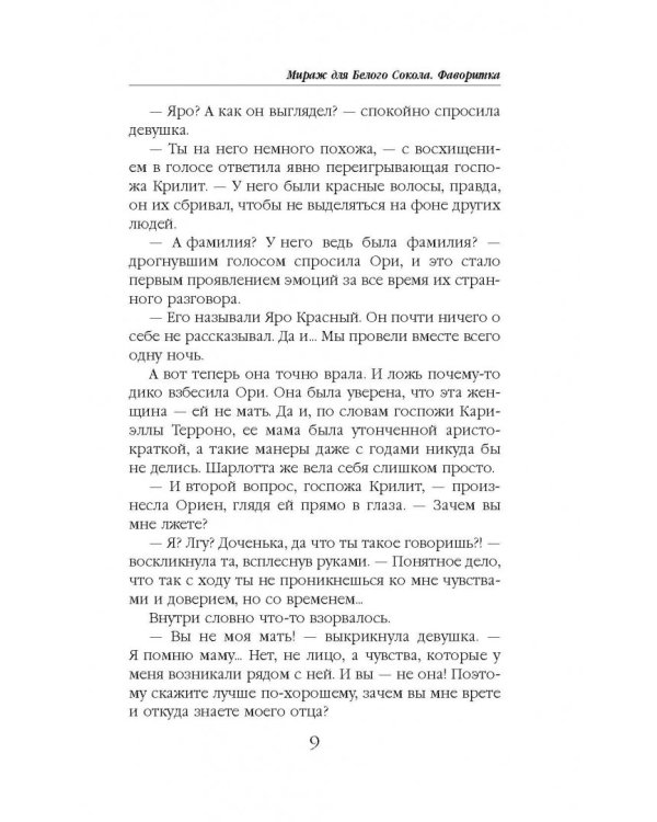 Мираж для Белого Сокола. Книга 2. Фаворитка