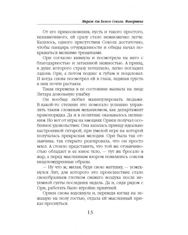 Мираж для Белого Сокола. Книга 2. Фаворитка