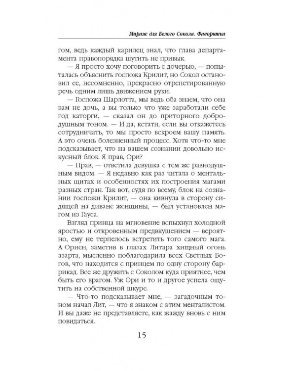 Мираж для Белого Сокола. Книга 2. Фаворитка